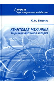 Квантовая механика. Нерелятивистская теория