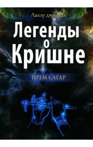 Легенды о Кришне. Прем Сагар