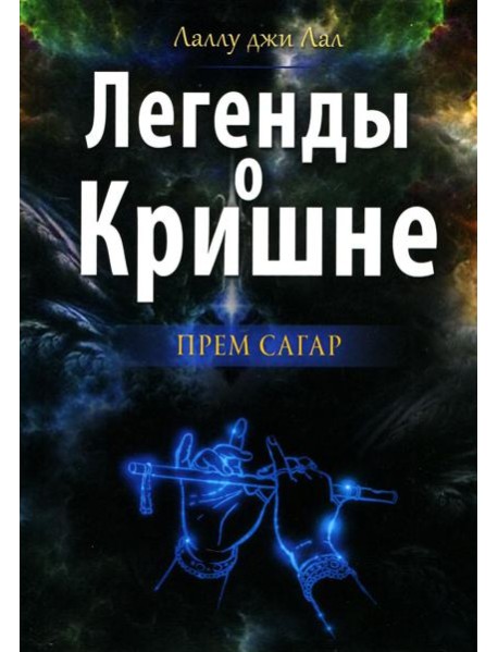 Легенды о Кришне. Прем Сагар