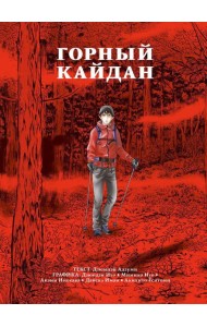 Горный кайдан: комикс