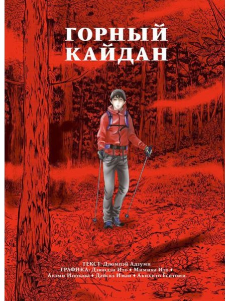 Горный кайдан: комикс