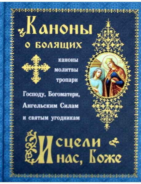 Каноны о болящих "Исцели нас, Боже"