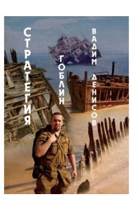 Стратегия. Гоблин