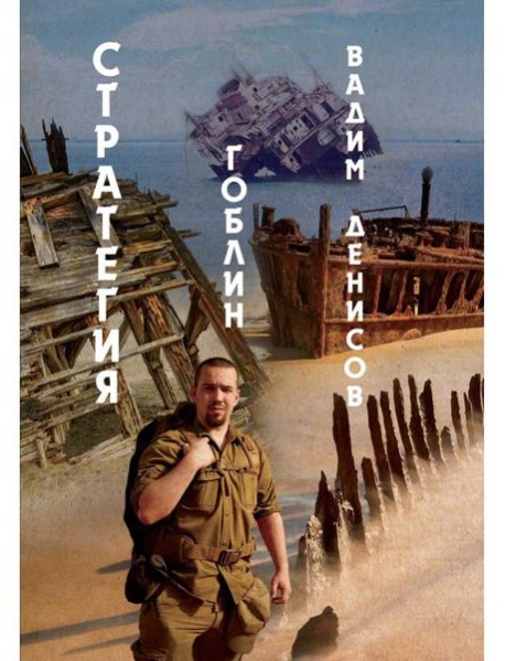 Стратегия. Гоблин