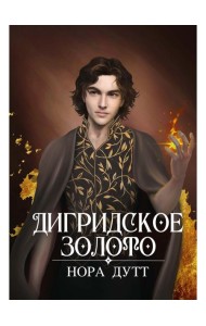 Дигридское золото