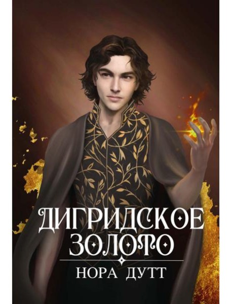 Дигридское золото