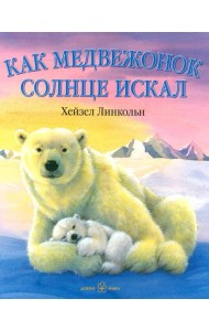 Как медвежонок солнце искал