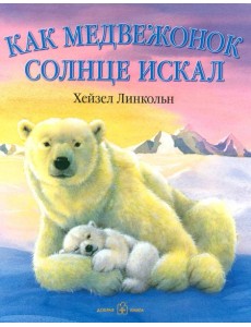 Как медвежонок солнце искал