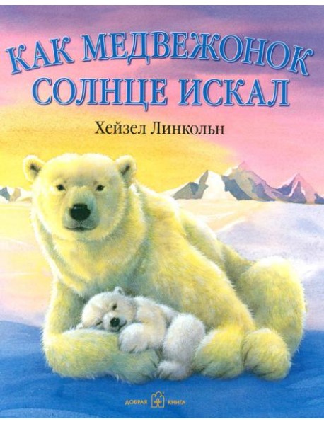 Как медвежонок солнце искал