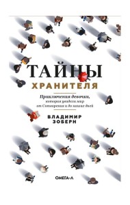 Тайны хранителя: Приключения девочки, которая увидела мир от Сотворения и до наших дней