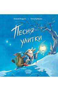 Песня улитки: стихотворение