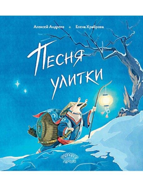 Песня улитки: стихотворение