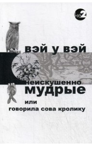 Неискушенно мудрые. Говорила сова кролику... 2-е изд