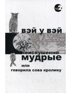 Неискушенно мудрые. Говорила сова кролику... 2-е изд