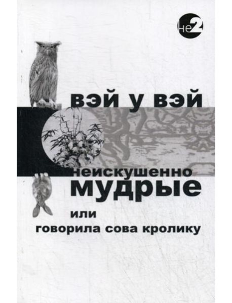 Неискушенно мудрые. Говорила сова кролику... 2-е изд