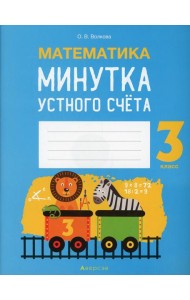 Математика. 3 кл. Минутка устного счета