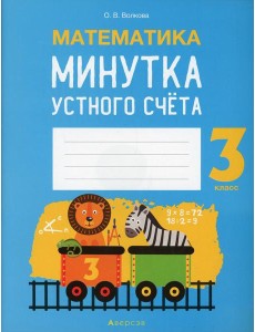 Математика. 3 кл. Минутка устного счета Математика. 3 кл. Минутка устного счета