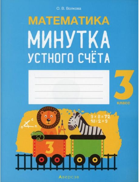 Математика. 3 кл. Минутка устного счета