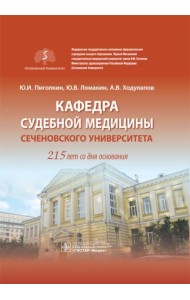 Кафедра судебной медицины Сеченовского Университета. 215 лет со дня основания