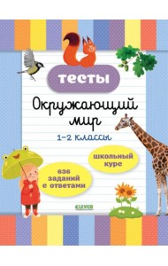 Тесты. Окружающий мир. 1-2 кл
