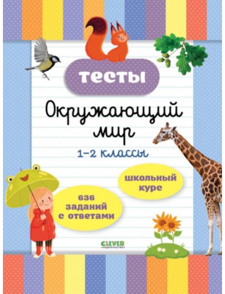 Тесты. Окружающий мир. 1-2 кл