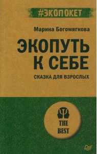 Экопуть к себе. Сказка для взрослых