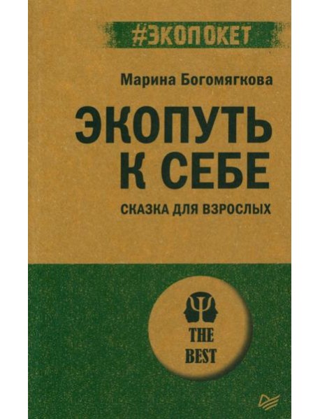 Экопуть к себе. Сказка для взрослых