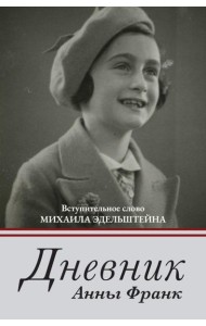 Дневник Анны Франк