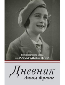 Дневник Анны Франк Дневник Анны Франк