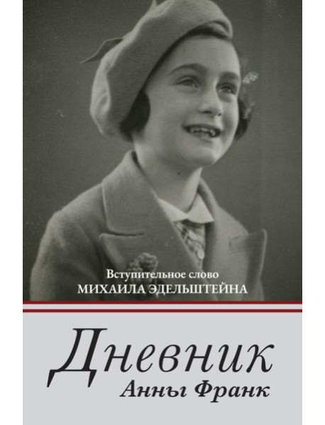 Дневник Анны Франк