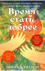 Время стать добрее: Раскрыть в себе источник доброты и сделать жизнь немного лучше