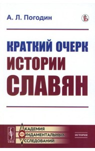 Краткий очерк истории славян (репринтное изд.)