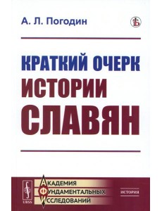 Краткий очерк истории славян (репринтное изд.) Краткий очерк истории славян (репринтное изд.)