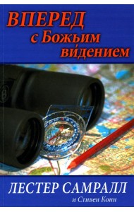 Вперед с Божьим видением