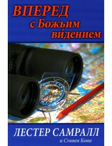 Вперед с Божьим видением