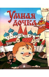 Умная дочка: русская народная сказка