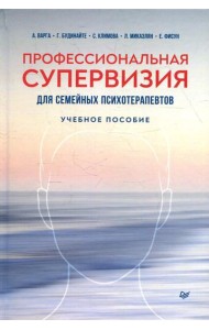 Профессиональная супервизия для семейных психотерапевтов: Учебное пособие