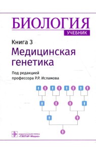 Биология: Учебник в 8 кн. Кн. 3: Медицинская генетика
