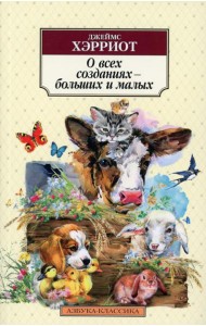 О всех созданиях - больших и малых