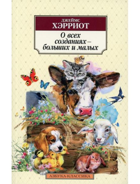 О всех созданиях - больших и малых