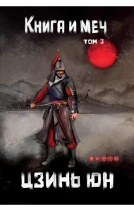 Книга и меч. Т. 3