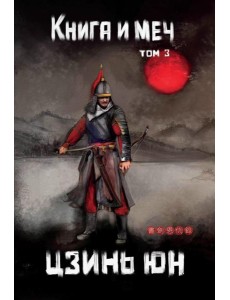 Книга и меч. Т. 3 Книга и меч. Т. 3