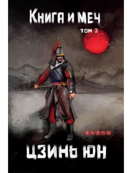 Книга и меч. Т. 3