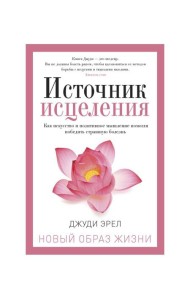 Источник исцеления