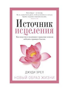 Источник исцеления Источник исцеления