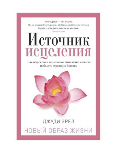 Источник исцеления
