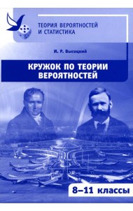 Кружок по теории вероятностей. 2-е изд., стер