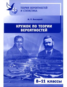 Кружок по теории вероятностей. 2-е изд., стер