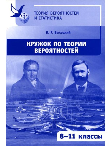 Кружок по теории вероятностей. 2-е изд., стер