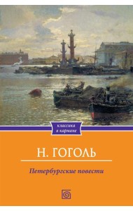 Петербургские повести